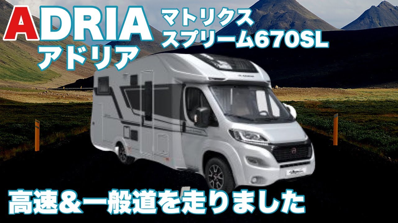 アドリア　マトリクス　スプリーム670SL　高速道路＆一般道走行動画　【ADRIA　MATRIX　SUPREME　670SL】