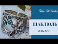 ИЗРАИЛЬСКОЕ СЕРЕБРО 🐚🐌🐚ШАБЛЮЛЬ -ЗАКАЗЫ