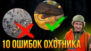 10 ОШИБОК при стрельбе на ОХОТЕ / Что нельзя делать на охоте