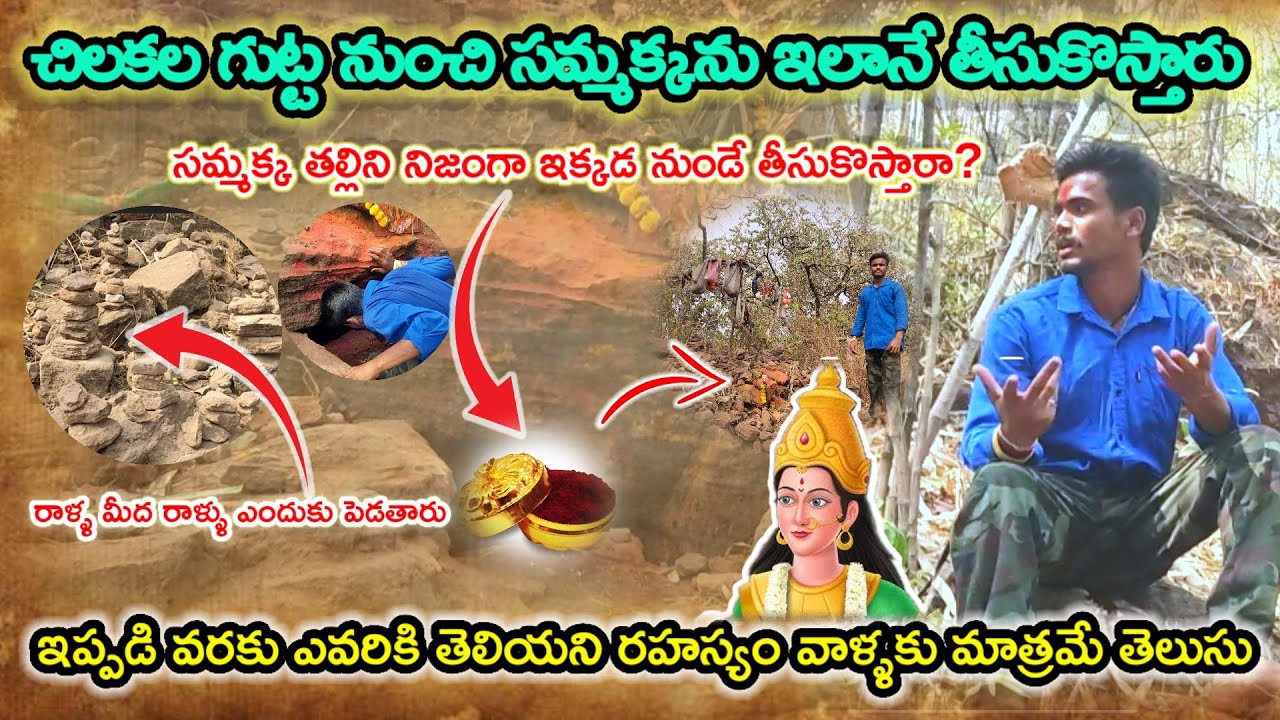 చిలకల గుట్ట నుంచి సమ్మక్కను ఇలానే తీసుకొస్తారు | కానీ ఇక్కడ నుంచే తీసుకొస్తారా? | Village Anveshana