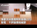 聯電要求供應商明年降價15%，成本壓力升高