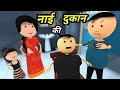 Joke of  nai ki dukan       comedy time toons