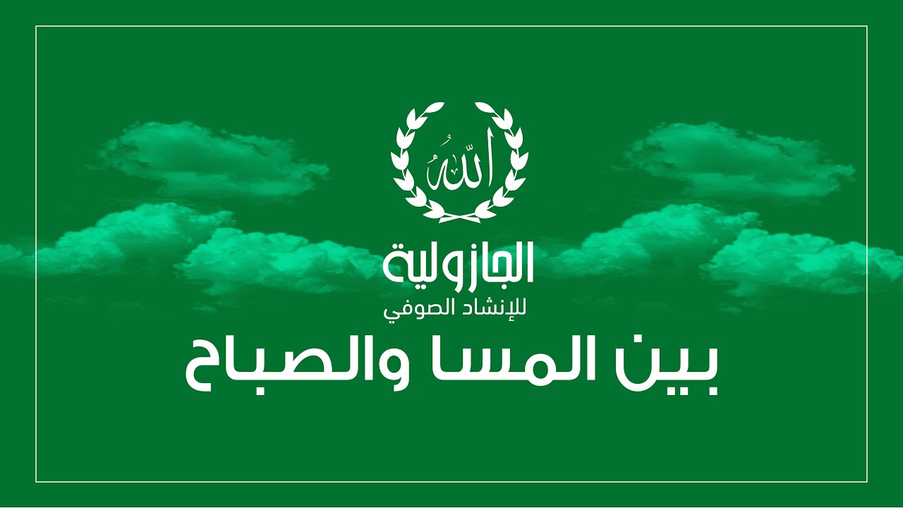 الجازولية - قصيدة بين المسا والصباح كاملة (ياكترنبورغ روسيا 2015)