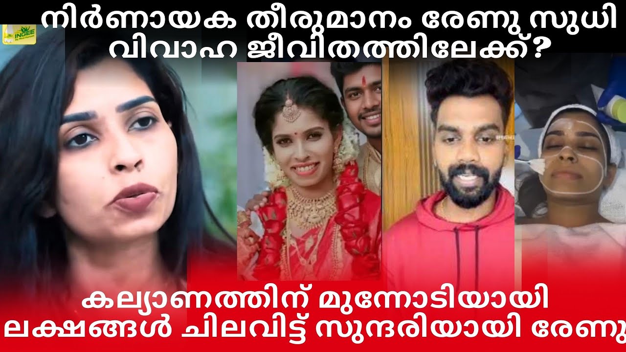 രേണു സുധി വിവാഹത്തിലേക്കു!ഞെട്ടിക്കുന്ന തീരുമാനം!ലക്ഷങ്ങൾ മുടക്കി രേണു #