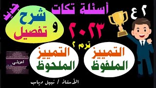 شرح وتفصيل درس( التمييز) للصف الثانى الإعدادى ترم ثان  ٢٠٢٣ بأنواعه( الملفوظ والملحوظ) بأفضل طريقة