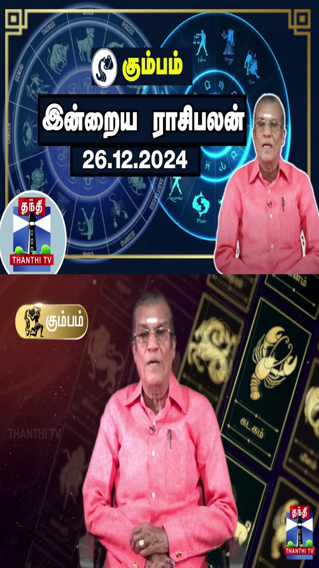 கும்பம்  இன்றைய ராசிபலன் - 26.12.2024 | Indraya Raasipalan | ஜோதிடர் சிவல்புரி சிங்காரம்