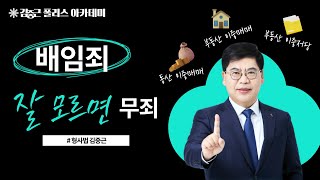 [김폴카] 재산죄의 꽃 🌸배임죄🌸 중근사마는 잘 모르면 무죄 (⭕예외주의⭕)