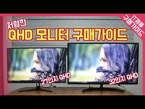   저렴한 QHD 모니터 구매가이드 27인치 VS 32인치