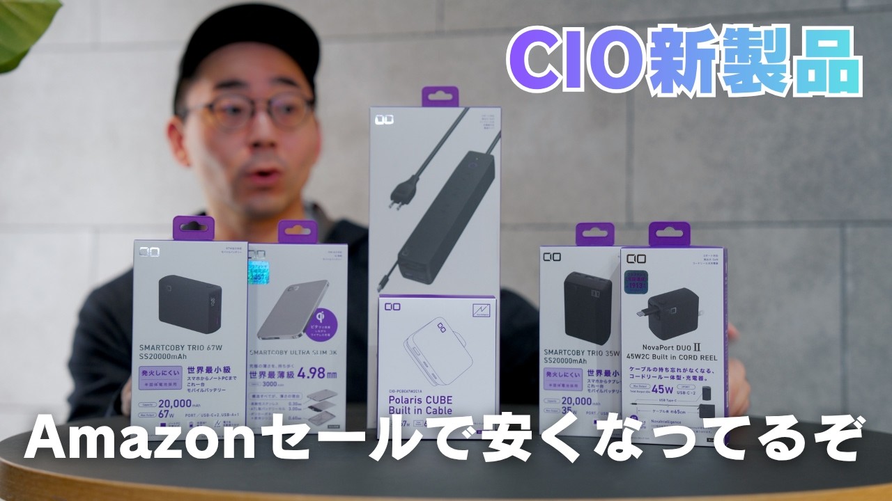 Amazon 新生活セールFinalでCIO新製品も安くなってるぞ！ - YouTube
