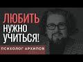 Любви нужно учиться / Психолог Виталий Архипов