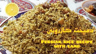 دمپخت : یک غذای سنتی ایرانی به روش مردم کازرون /  Persian mixed rice with lamb