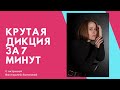 Крутая Дикция за 7 минут Ораторское искусство и мастерство Артикуляционная гимнастика