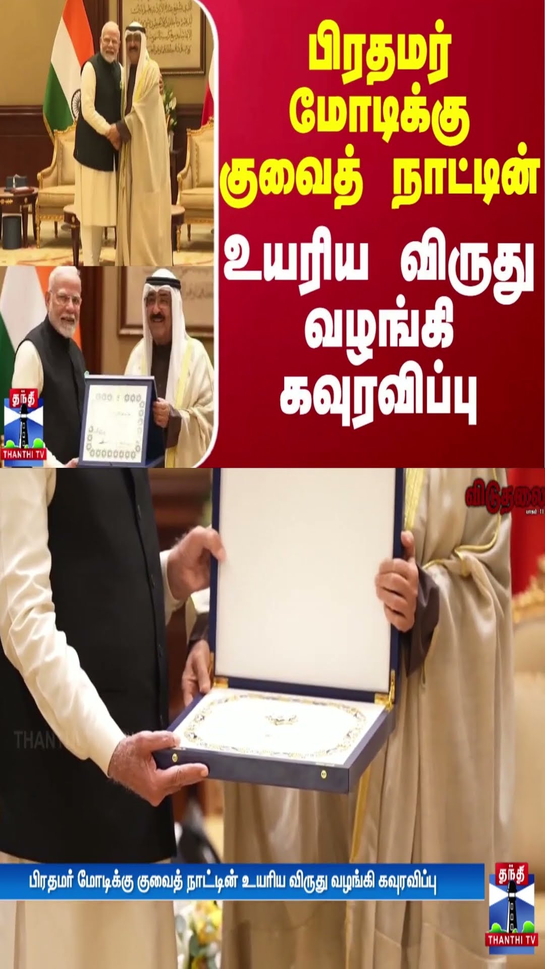 பிரதமர் மோடிக்கு குவைத் நாட்டின் உயரிய விருது வழங்கி கவுரவிப்பு
