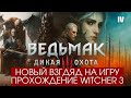 Новый взгляд на Ведьмак 3 дикая охота. Прохождение игры в 2025 году проходим основные задания