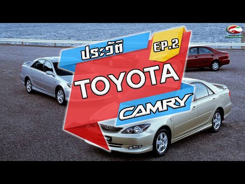 ประวัติ Toyota Camry | EP.2| สาระน่ารู้เรื่องรถ