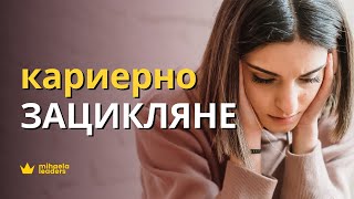 ЧУВСТВАТЕ СЕ ЗАЦИКЛИЛИ? Какво да направите, ако сте зациклили в работата си?