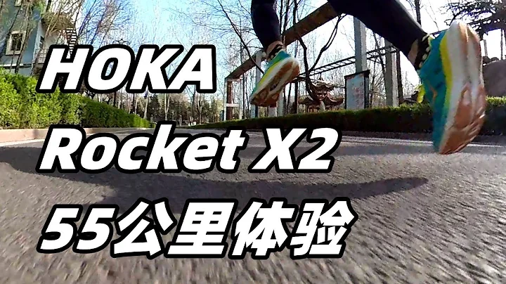 “软弹竞技”HOKA Rocket X2--55公里体验，最顶级竞速鞋有哪些改变？| 亚平宁的蓝色 - 天天要闻