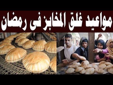 مواعيد غلق مخابز العيش والمواعيد الجديدة لصرف العيش التمويني في شهر رمضان وبيان عاجل من التموين