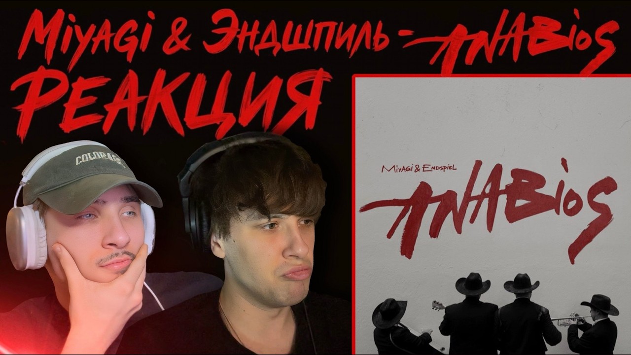 Miyagi & Эндшпиль - ANABIOS | Реакция, разбор | ОНИ ДИФЕРЕНТ!