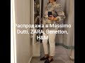 Распродажа Massimo Dutti,Zara,Benetton,H&amp;M 2020.