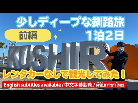 【釧路】レンタカーなしで観光してみた！少しディープな釧路旅1泊2日（前編）｜レンタサイクル・スパカツ・穴場スポット・夕日・炉ばた