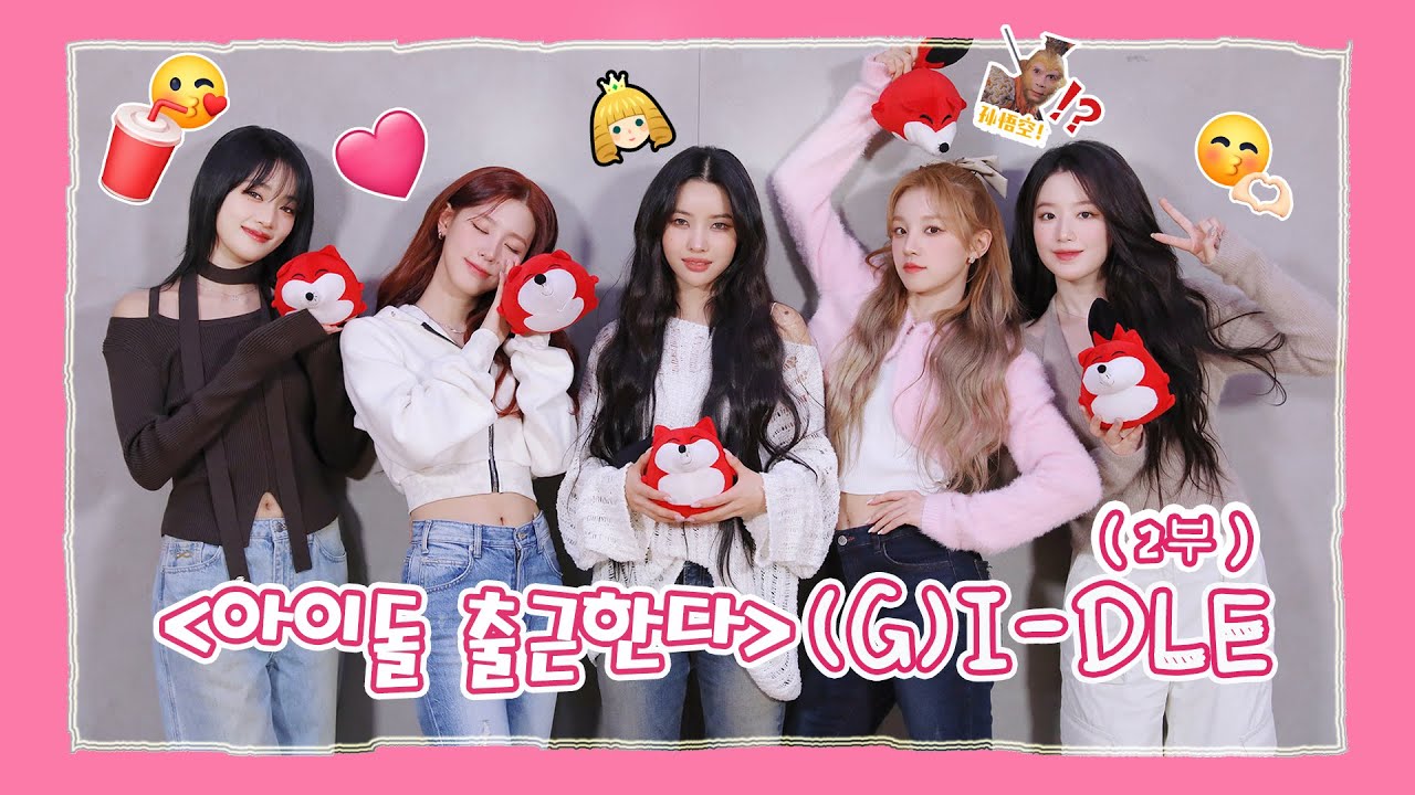 【(G)I-DLE (여자)아이들】20240221 (G)I-DLE SOHU KOREA interview 인터뷰【2 부】（아이돌 출근한다 爱豆上班啦）