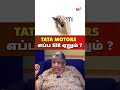 Tata Motors : எப்ப  sir ஏறும் ?