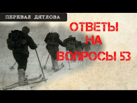 Перевал Дятлова. Ответы