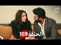بريق الأمل الحلقة 159 Arabic Dubbed
