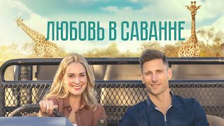 Любовь В Саванне - Русский Трейлер (2023)