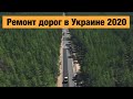 Ремонт дорог в Украине 2020. Где сейчас идут строительные работы?