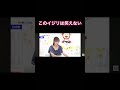 このイジリは笑えない#short #shorts #めざましテレビ