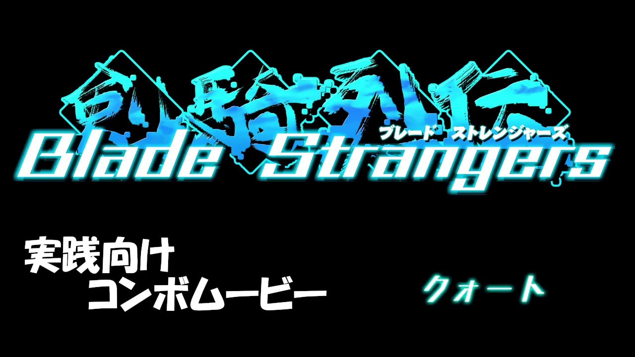 Blade Strangers Ac クォート