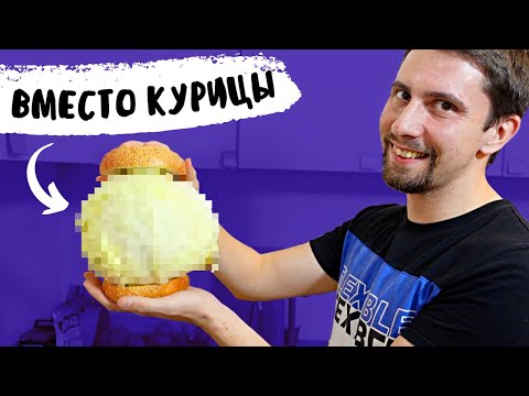 Вот ЧЕМ веганы ЗАМЕНИЛИ куриное МЯСО