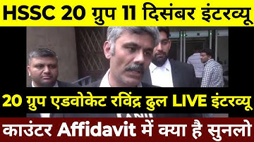 HSSC 20 ग्रुप एडवोकेट रविंद्र ढुल LIVE इंटरव्यू | काउंटर Affidavit में क्या कुछ है ? LIVE इंटरव्यू |