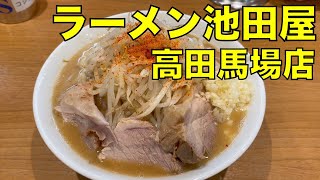 【祝開店】二郎系ラーメン 「ラーメン池田屋 高田馬場店」ラーメン 0107 ramen review