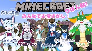 【マイクラコラボ】りぼん鯖宝探し編！！【ぶい視点】【新人Vtuber】