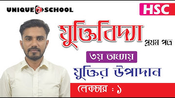 পদ ও বাক্য l তৃতীয় অধ্যায় : যুক্তির উপাদান  l যুক্তিবিদ্যা ১ম পত্র l HSC Logic 1st paper chapter 3