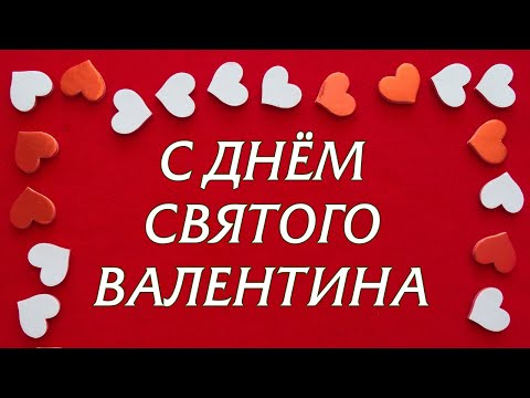 ❤️ Шикарное Поздравление с Днём Святого Валентина ❤️ С Днем Влюбленных ❤️