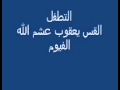 عظة عن التطفل القس يعقوب عشم الله الفيوم