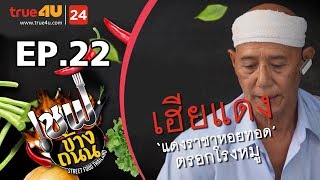 เชฟข้างถนน - แดงราชาหอยทอด EP.22