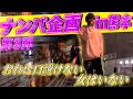 【ナンパ】やっぱり山本裕典はすごかった…ナンパ企画in熊本!