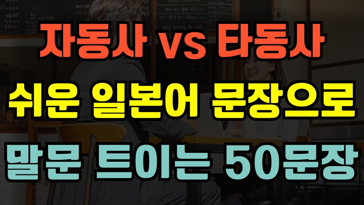 [블라블라 일본어] 일본어 자동사 vs 타동사 헷갈린다면? 짧은 회화 예문으로 50문장 완전 정복!