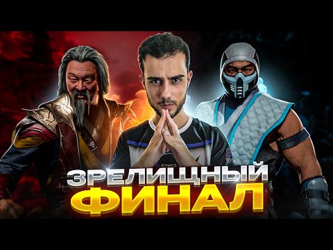 Видео: САМЫЙ ЗРЕЛИЩНЫЙ ФИНАЛ | Mortal Kombat 11