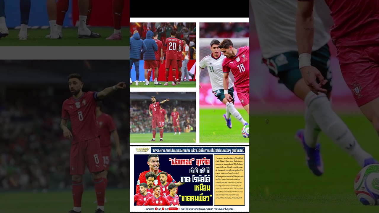 ฝอยทอง อุ่นเครื่องไม่เด็ดเพราะขาดโรนัลโด้ #โรนัลโด้ #บอลโลก #ตลาดบอล #ทีมชาติโปรตุเกส #ทัพฝอยทอง