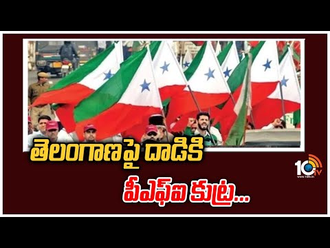 తెలంగాణపై దాడికి పీఎఫ్ఐ కుట్ర... | PFI Plotted to Attack Telangana | PFI Conspiracy | 10TV