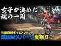 成田モトクロスパーク夏祭り とさかクラス【ハードエンデューロ】モトブログ