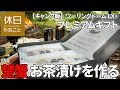 654【キャンプ飯】ツーリングドームLX+と、コールマン(Coleman)のギアで、恵み茶屋 プレミアムギフト ズワイガニ お茶漬けを作る