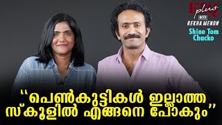 പെൺകുട്ടികൾ ഇല്ലാത്ത സ്കൂളിൽ എങ്ങനെ പോകും | Shine Tom Chacko in FTQ with Rekha Menon -  Part 1