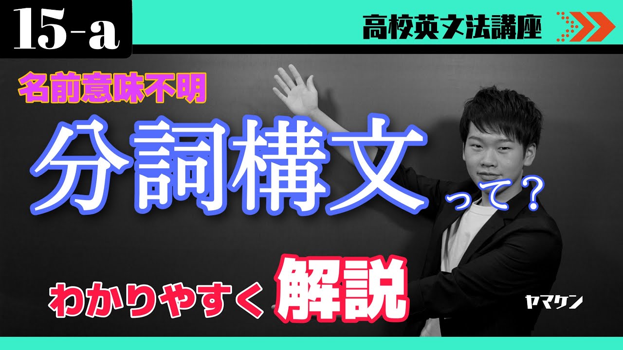 【高校英文法講座#71】15-a. 分詞構文とは 大学受験　高校英語
